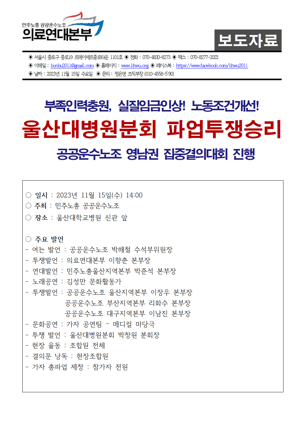 231115_울산대병원분회_파업투쟁승리_공공운수노조_영남권집중결의대회_보도자료_001.png