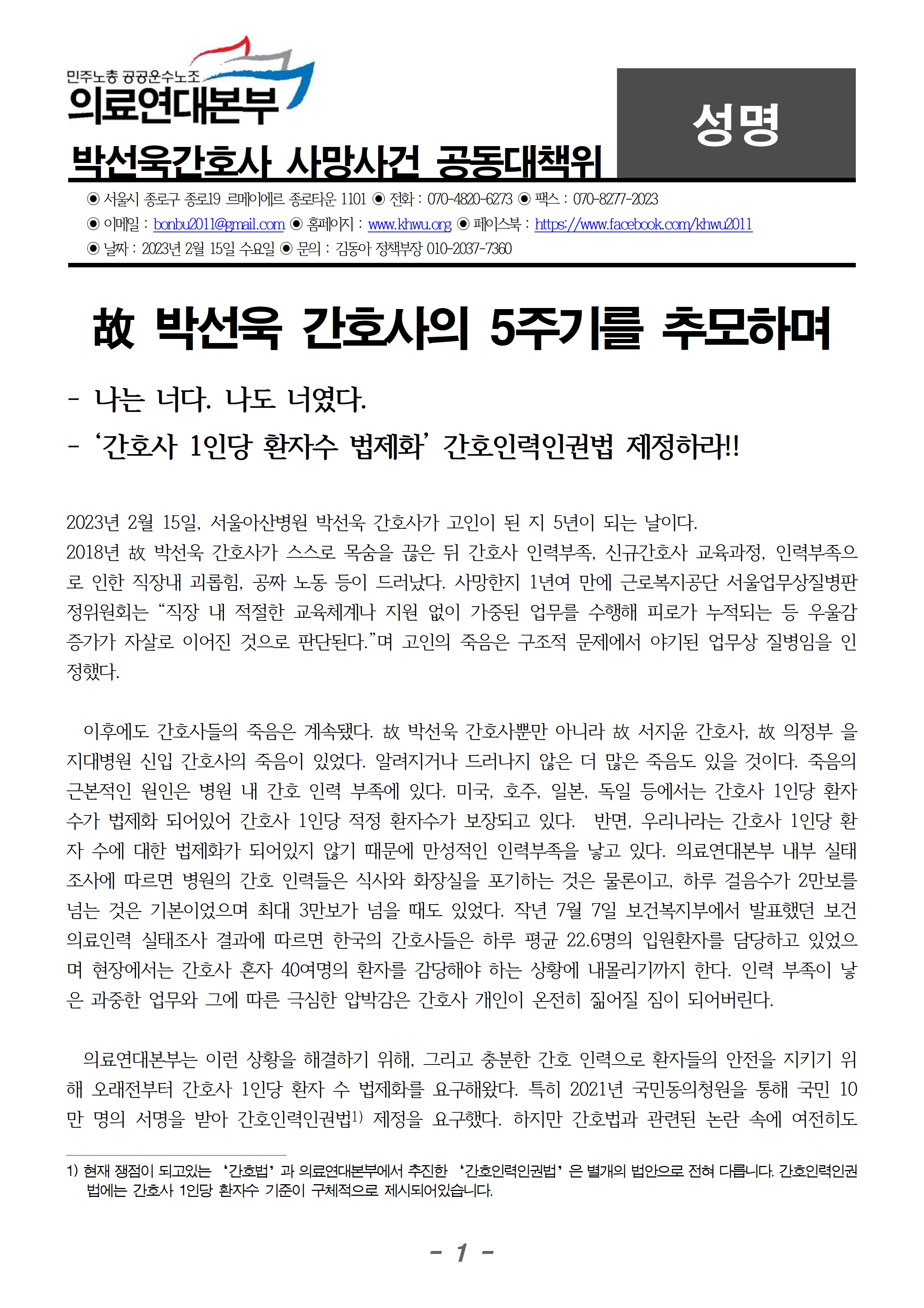 230215_성명_박선욱 간호사의 5주기를 추모하며001.jpg