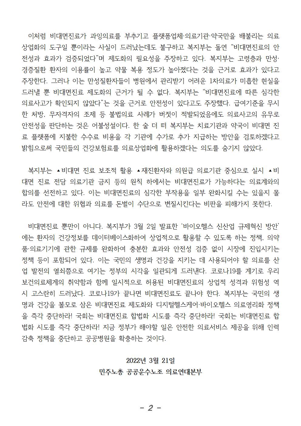 230321_성명_보건복지부와_국회는_무법천지_비대면진료_즉각_중단하라_2002.jpg