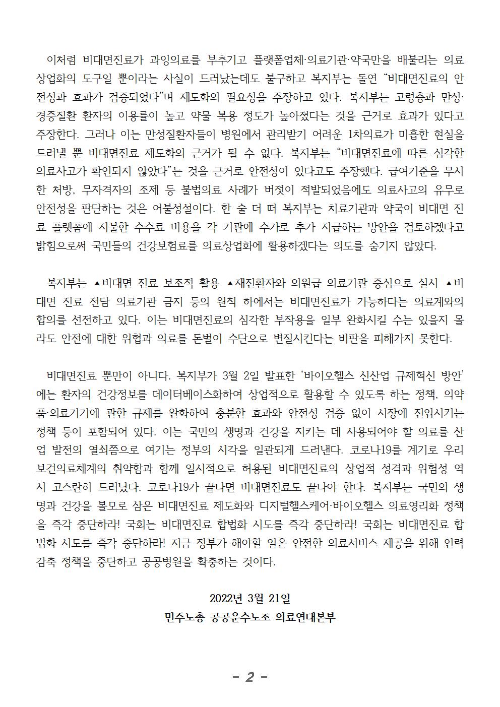 230321_성명_보건복지부와_국회는_무법천지_비대면진료_즉각_중단하라_2002.jpg