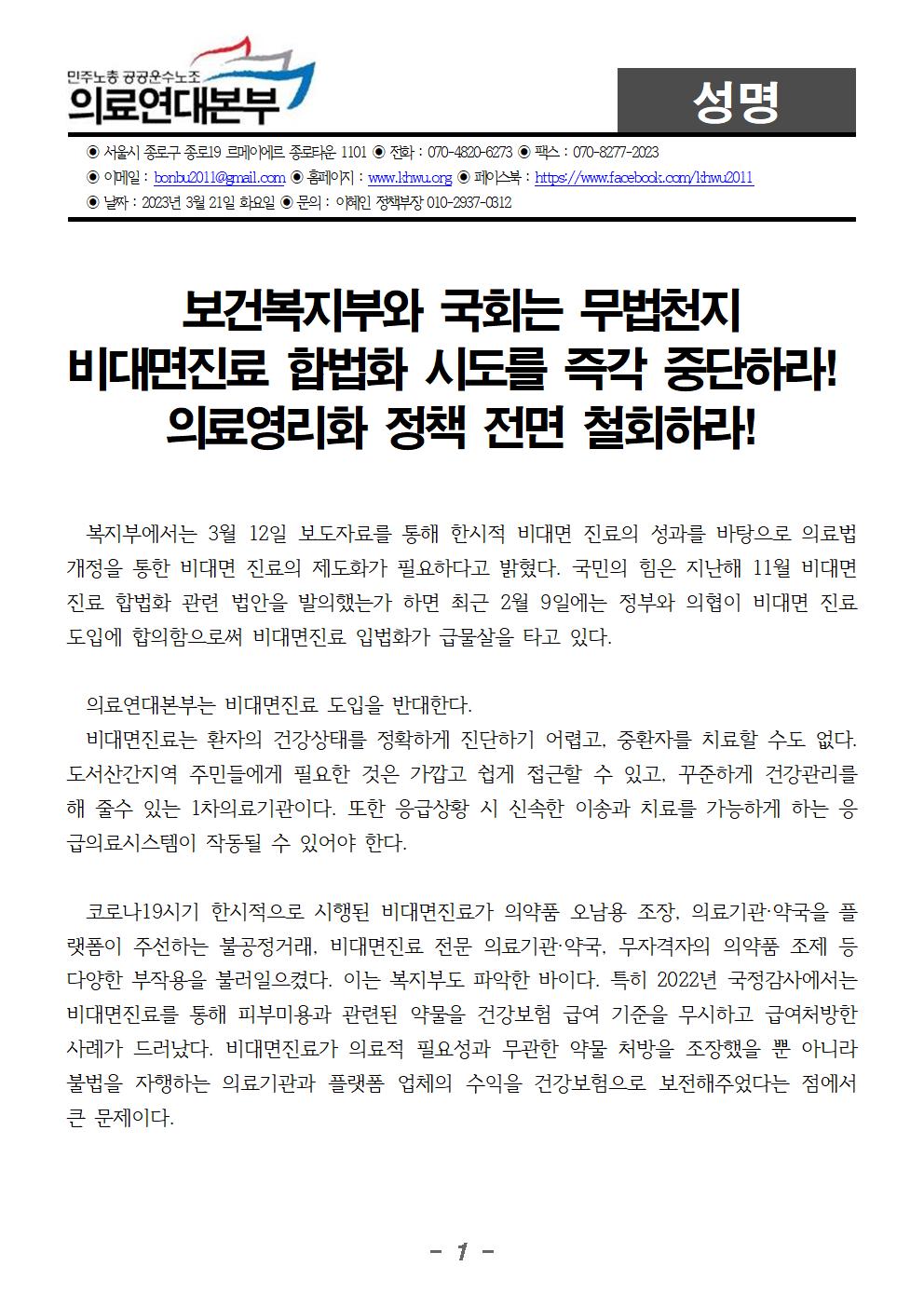 230321_성명_보건복지부와_국회는_무법천지_비대면진료_즉각_중단하라_2001.jpg