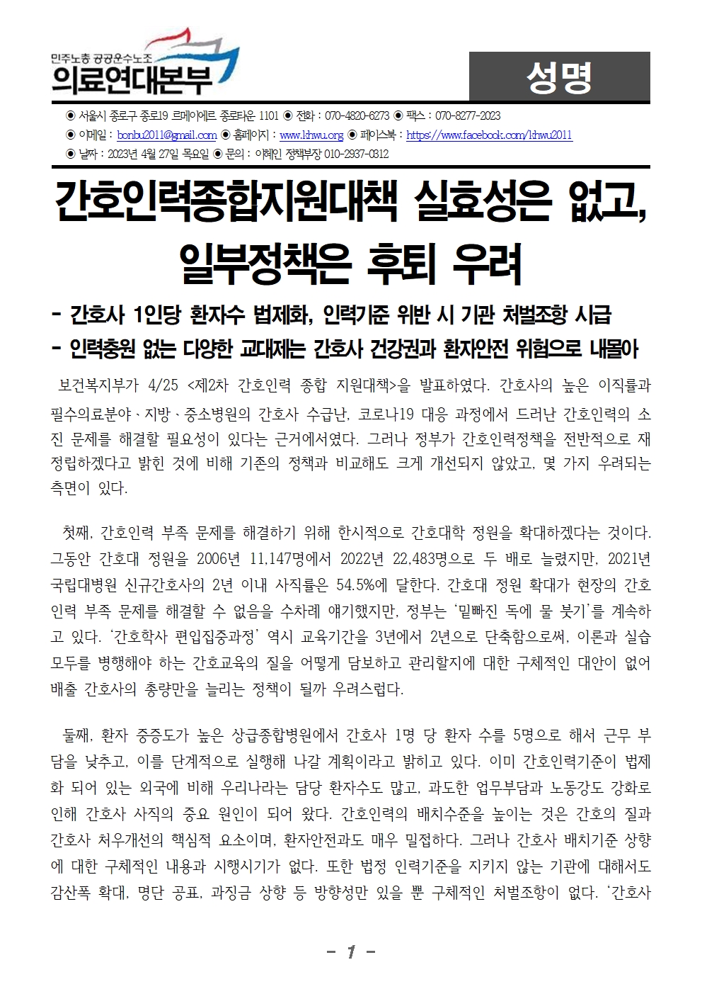 230427_성명_제_2차_간호인력종합지원대책_관련_입장_2 (2)001.jpg