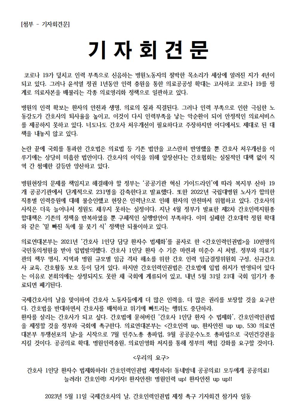 230511_국제간호사의날 기자회견 보도자료 (완)003.jpg