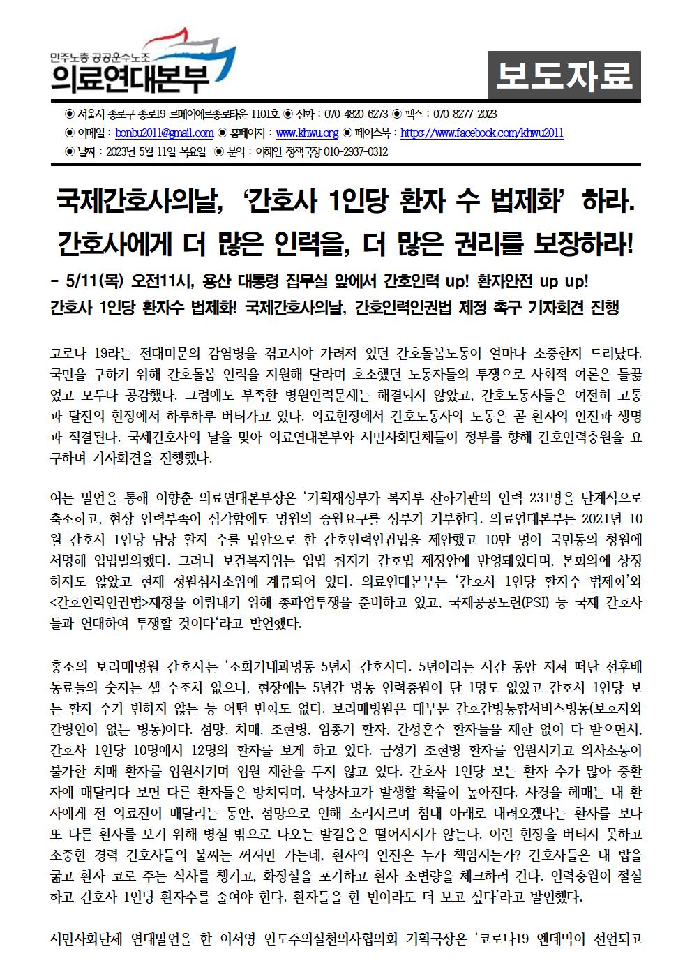 230511_국제간호사의날 기자회견 보도자료 (완)001.jpg