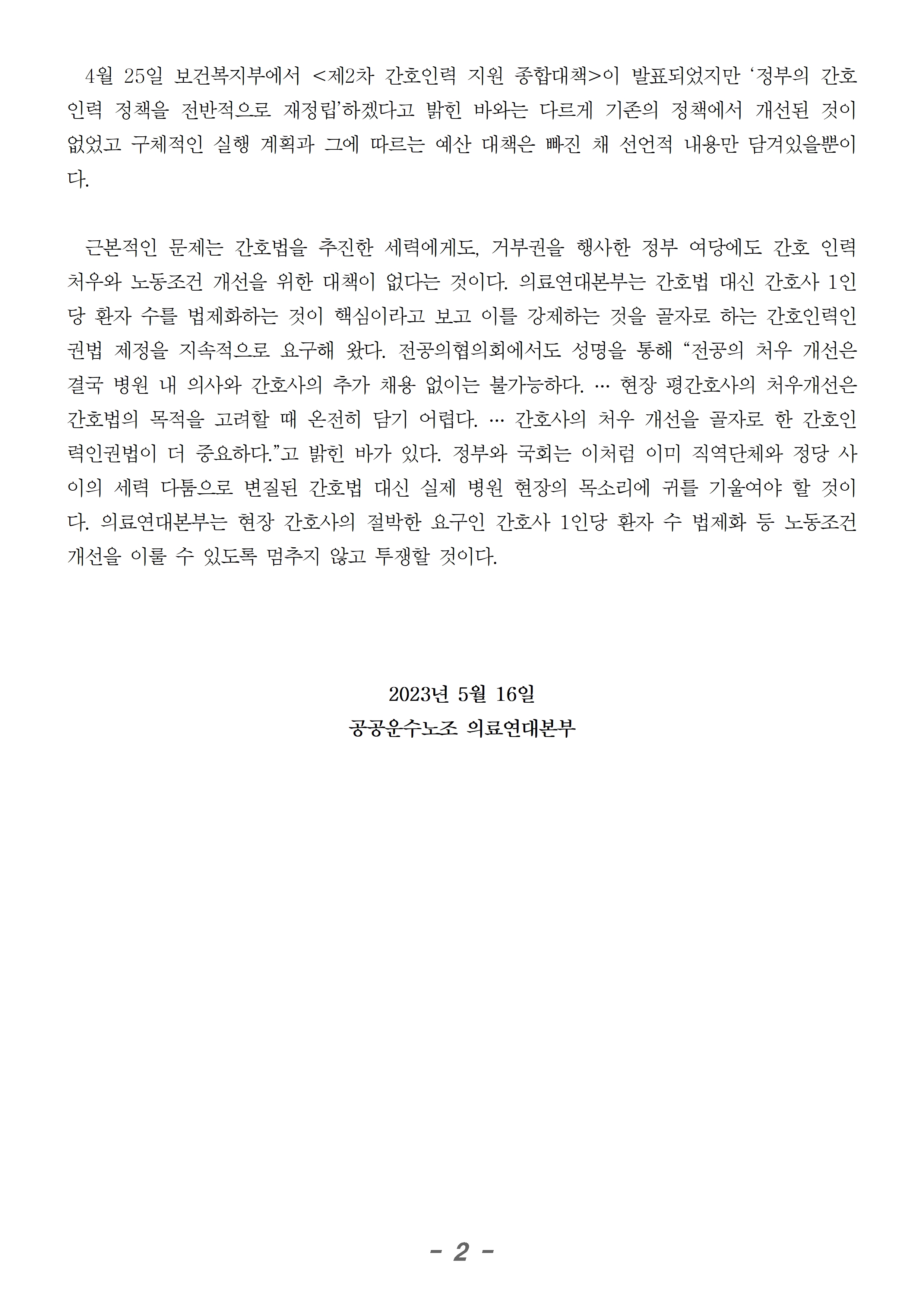 230516_성명_간호법을 둘러싼 갈등에 정부여당도 책임이 있다002.jpg