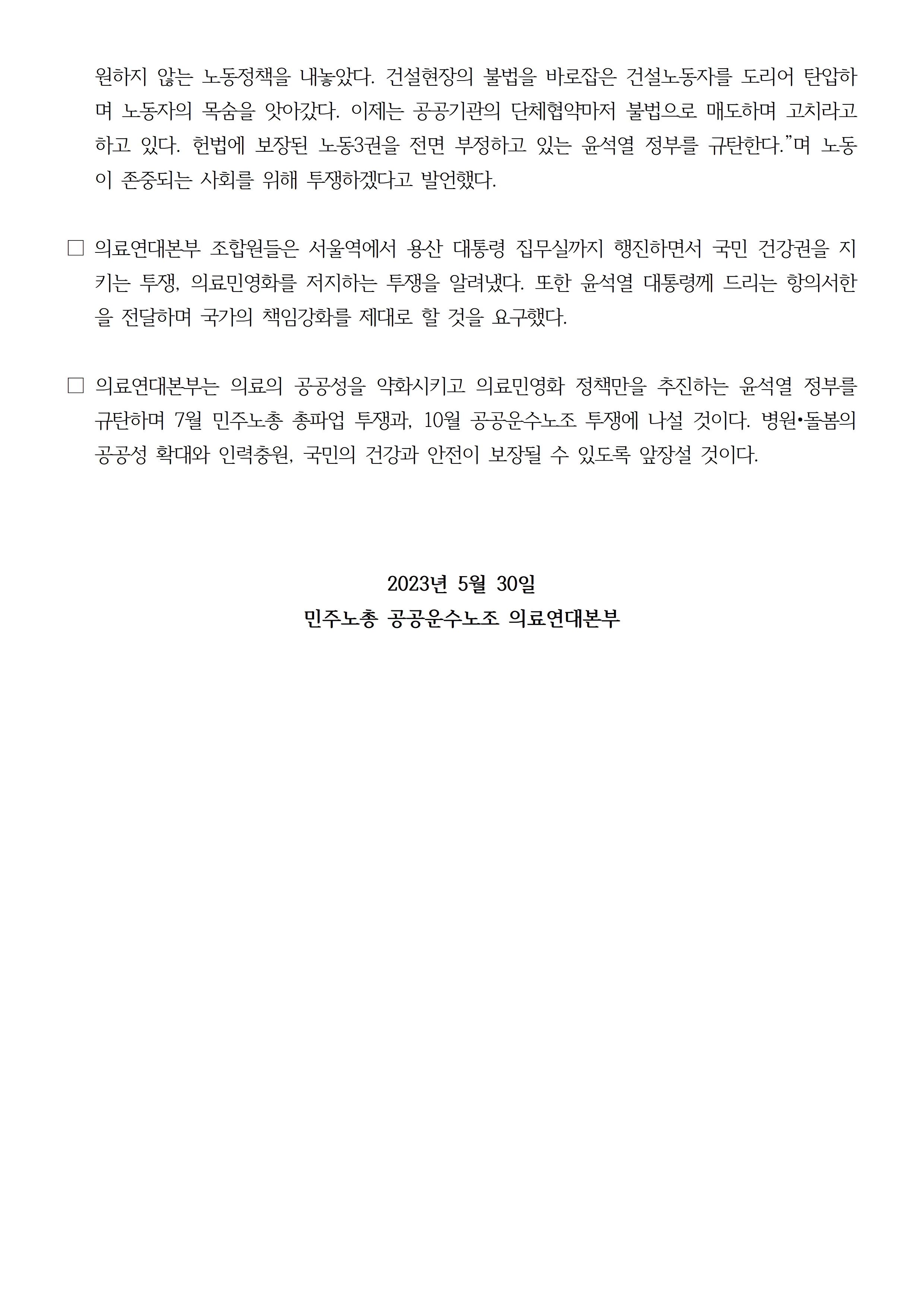 230530_보도자료_국민건강 지키는 의료연대본부 투쟁선포의날 진행003.jpg