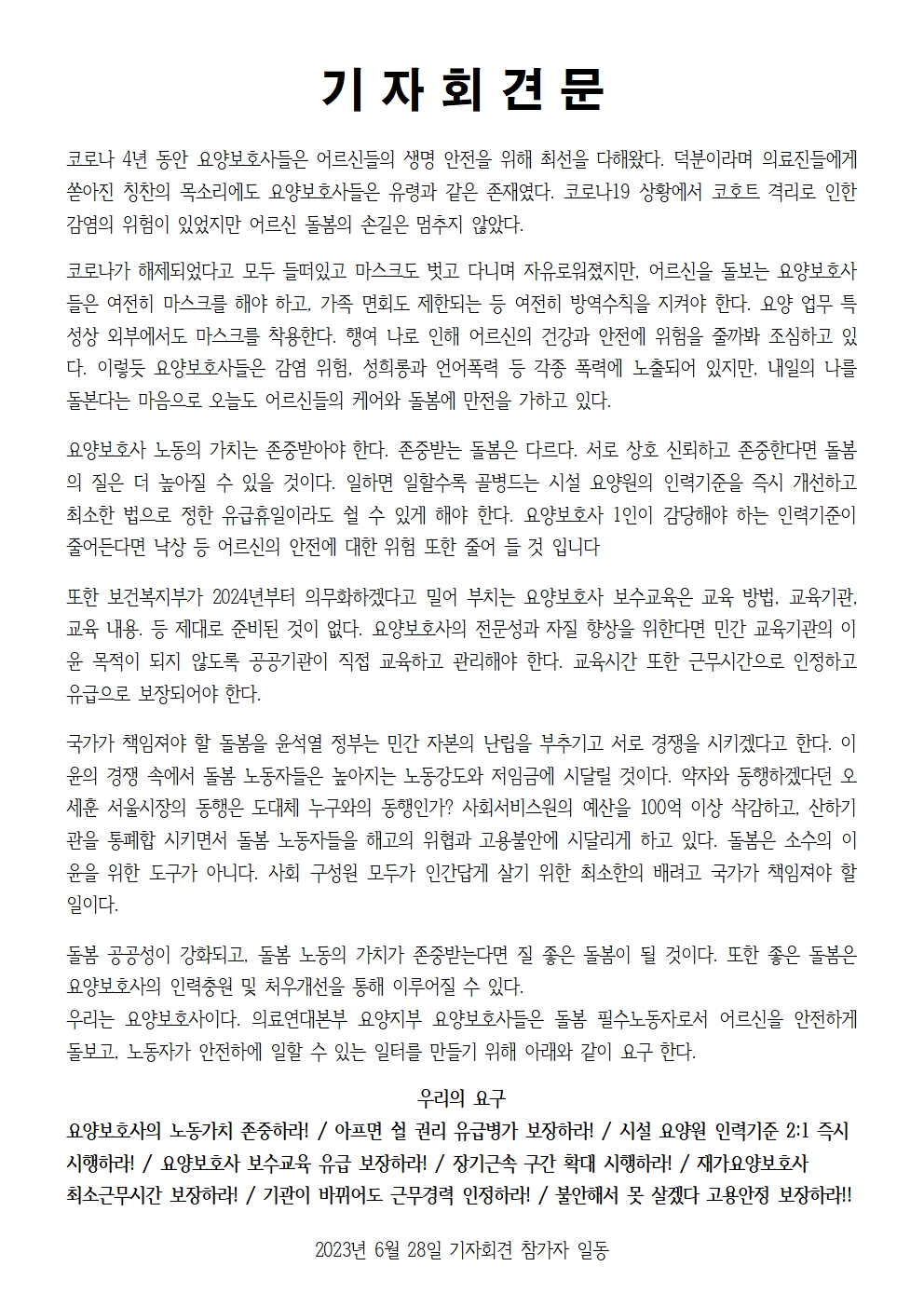 230628_보도자료_15주년 요양보호사의 날 기자회견 진행003.jpg