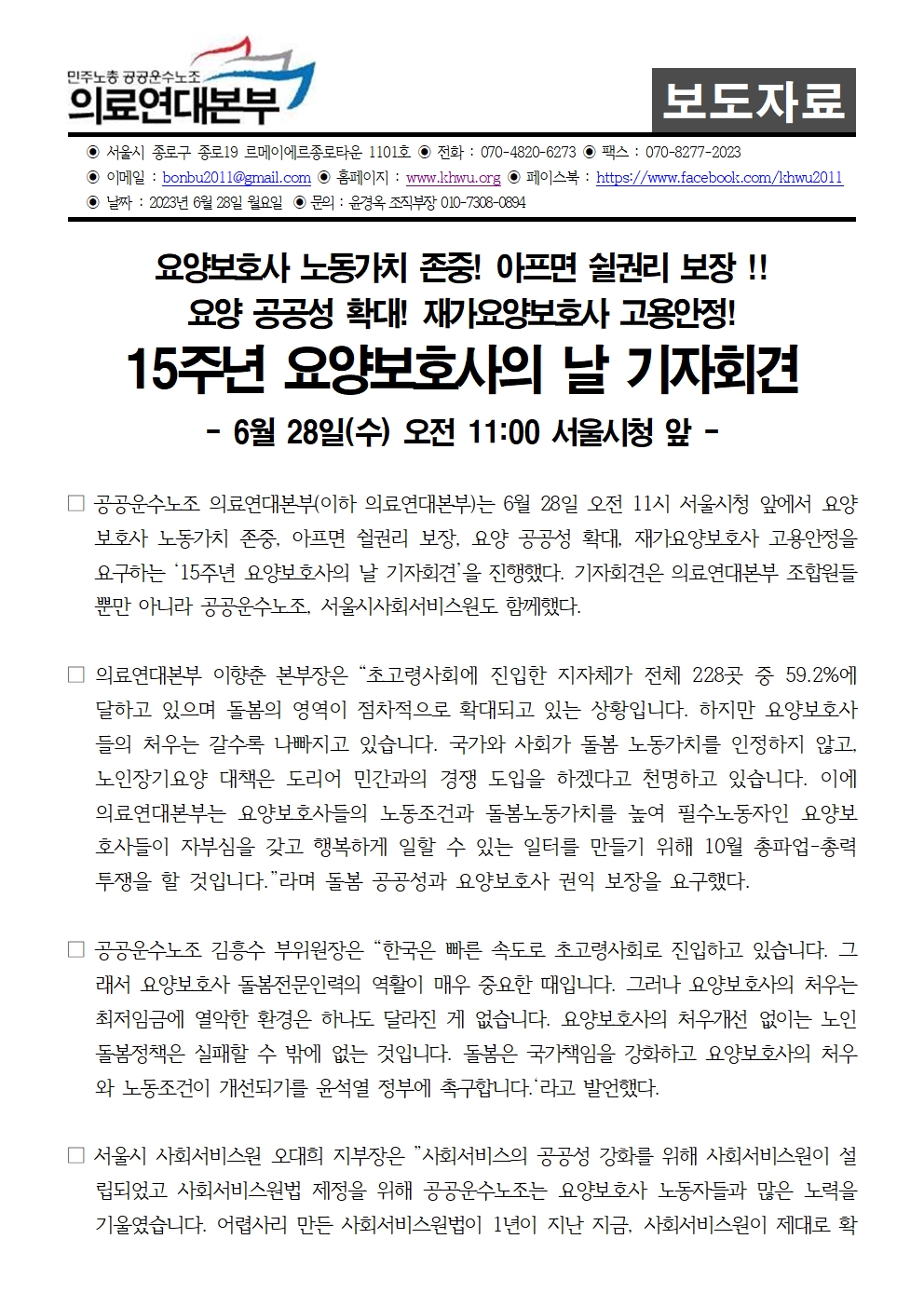 230628_보도자료_15주년 요양보호사의 날 기자회견 진행001.jpg