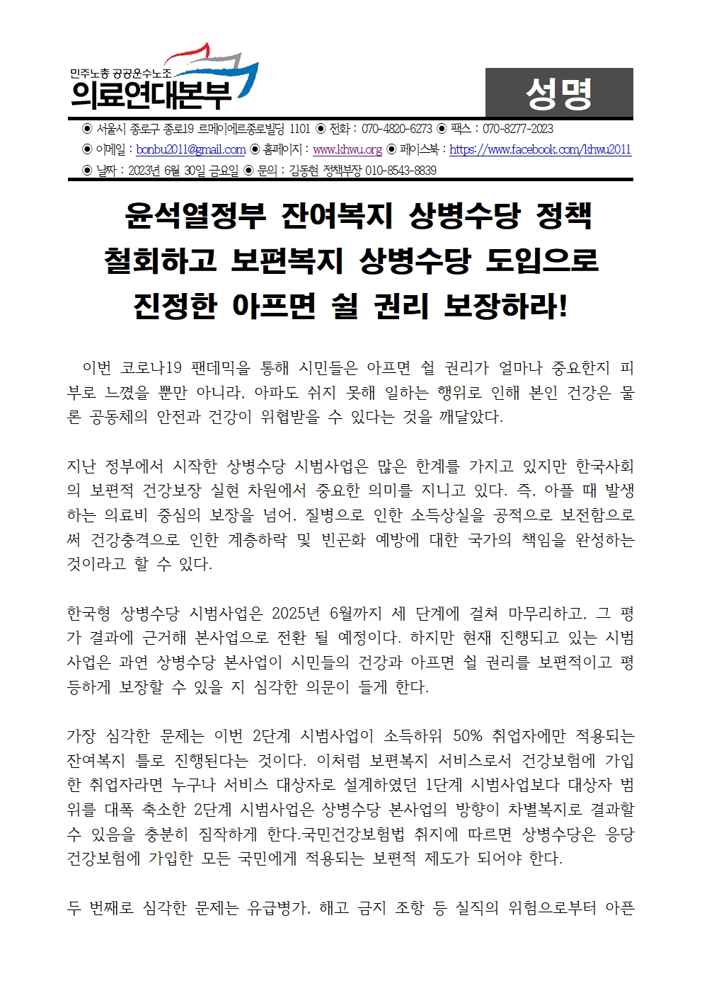 230630_성명_ 윤석열정부 잔여복지 상병수당 정책 철회하고 보편복지 상병수당 도입으로 진정한 아프면 쉴 권리 보장하라!001.jpg