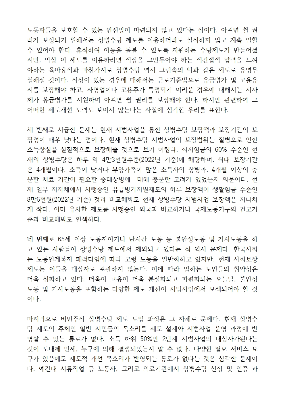 230630_성명_ 윤석열정부 잔여복지 상병수당 정책 철회하고 보편복지 상병수당 도입으로 진정한 아프면 쉴 권리 보장하라!002.jpg