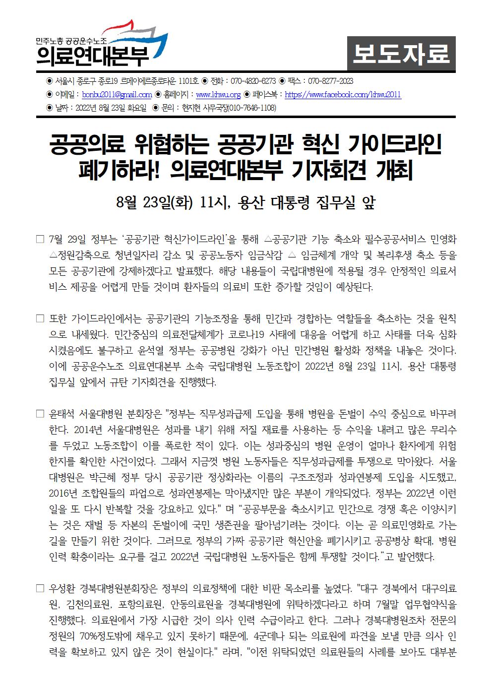 220823_보도자료_공공기관_혁신_가이드라인_폐기_요구_기자회견001.jpg