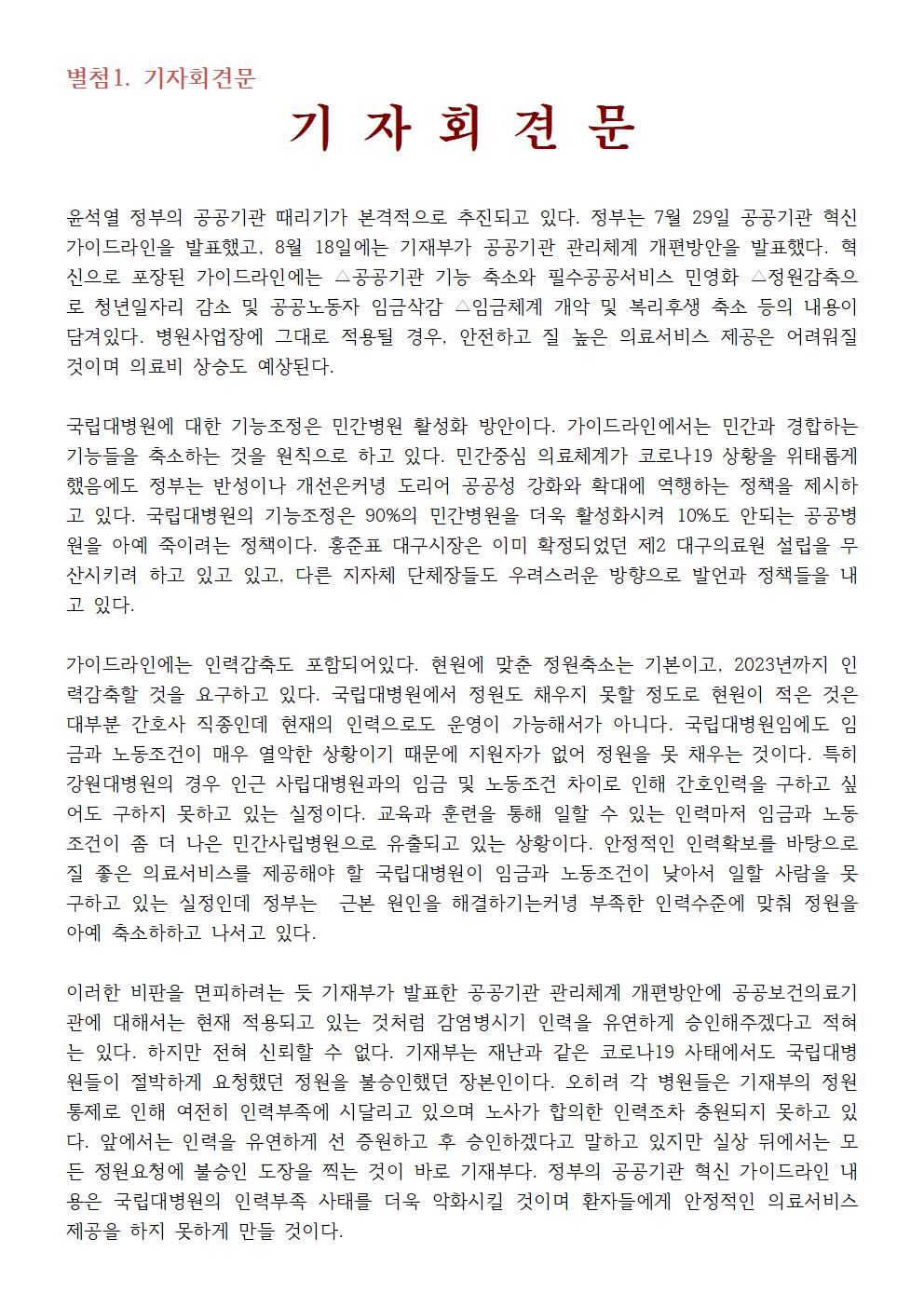 220823_보도자료_공공기관_혁신_가이드라인_폐기_요구_기자회견003.jpg