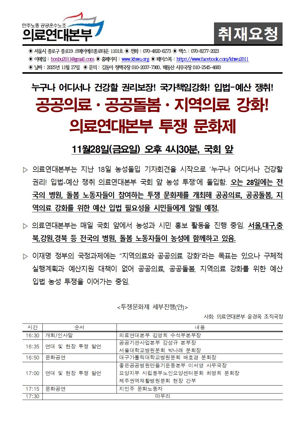 251127_취재요청서_공공의료ㆍ공공돌봄ㆍ지역의료 강화! 의료연대본부 투쟁 문화제.jpg
