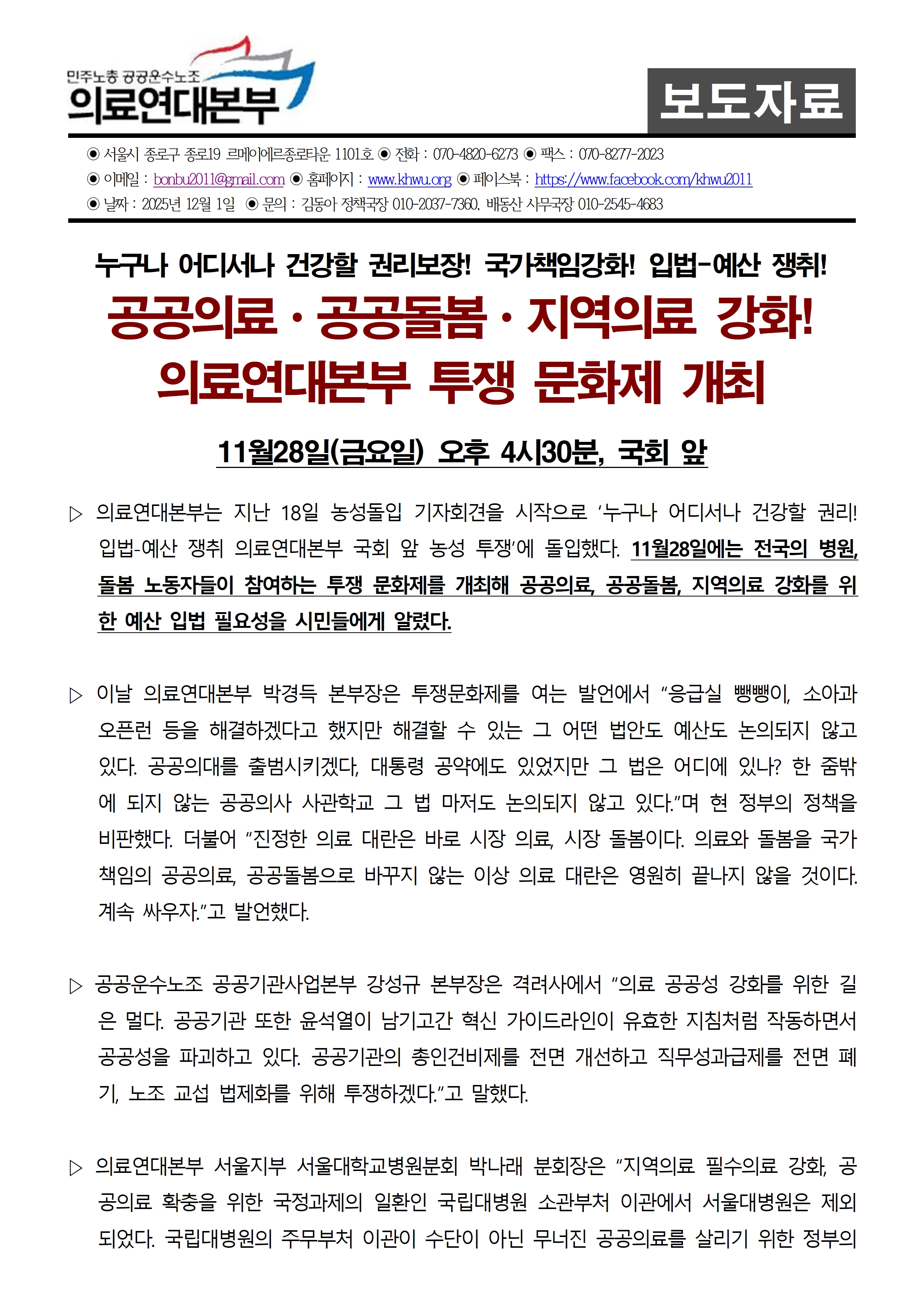 251128_사후보도자료_공공의료ㆍ공공돌봄ㆍ지역의료_강화!_의료연대본부_투쟁_문화제001.jpg