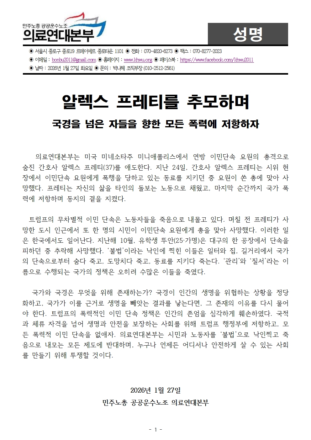 [성명] 260127_알렉스 프레티를 추모하며001.jpg