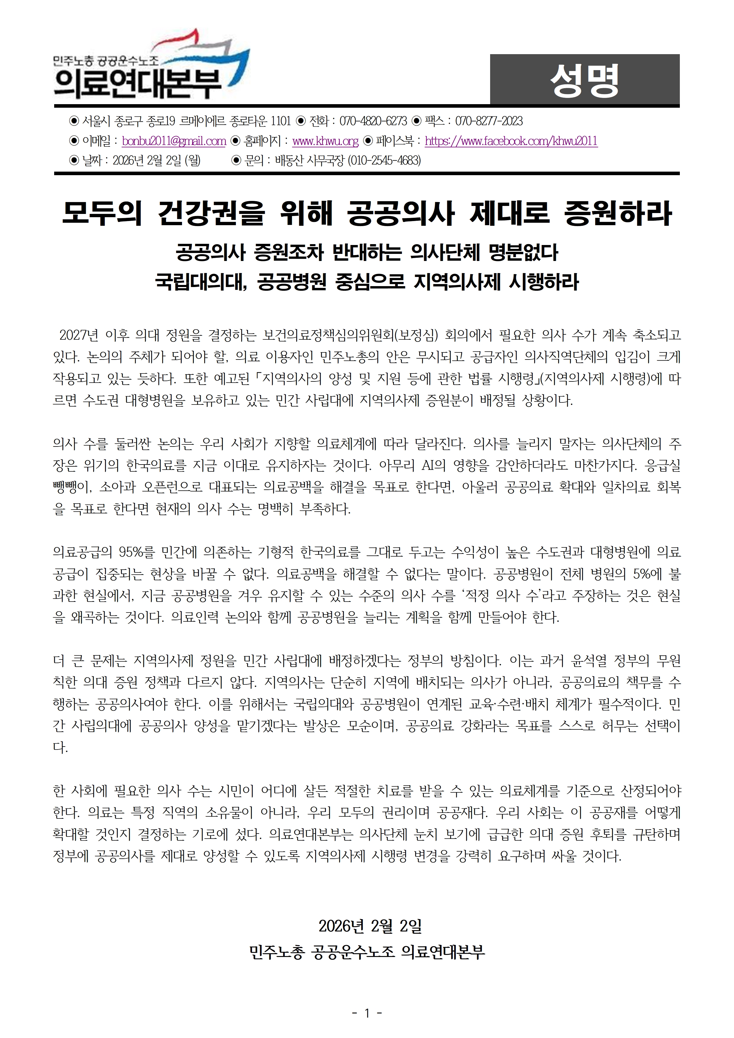 260202_성명_모두의 건강권을 위해 공공의사 증원하라001.jpg