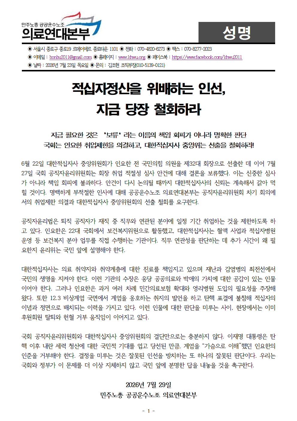 260729_성명_인요한 적십자사 회장 반대.png