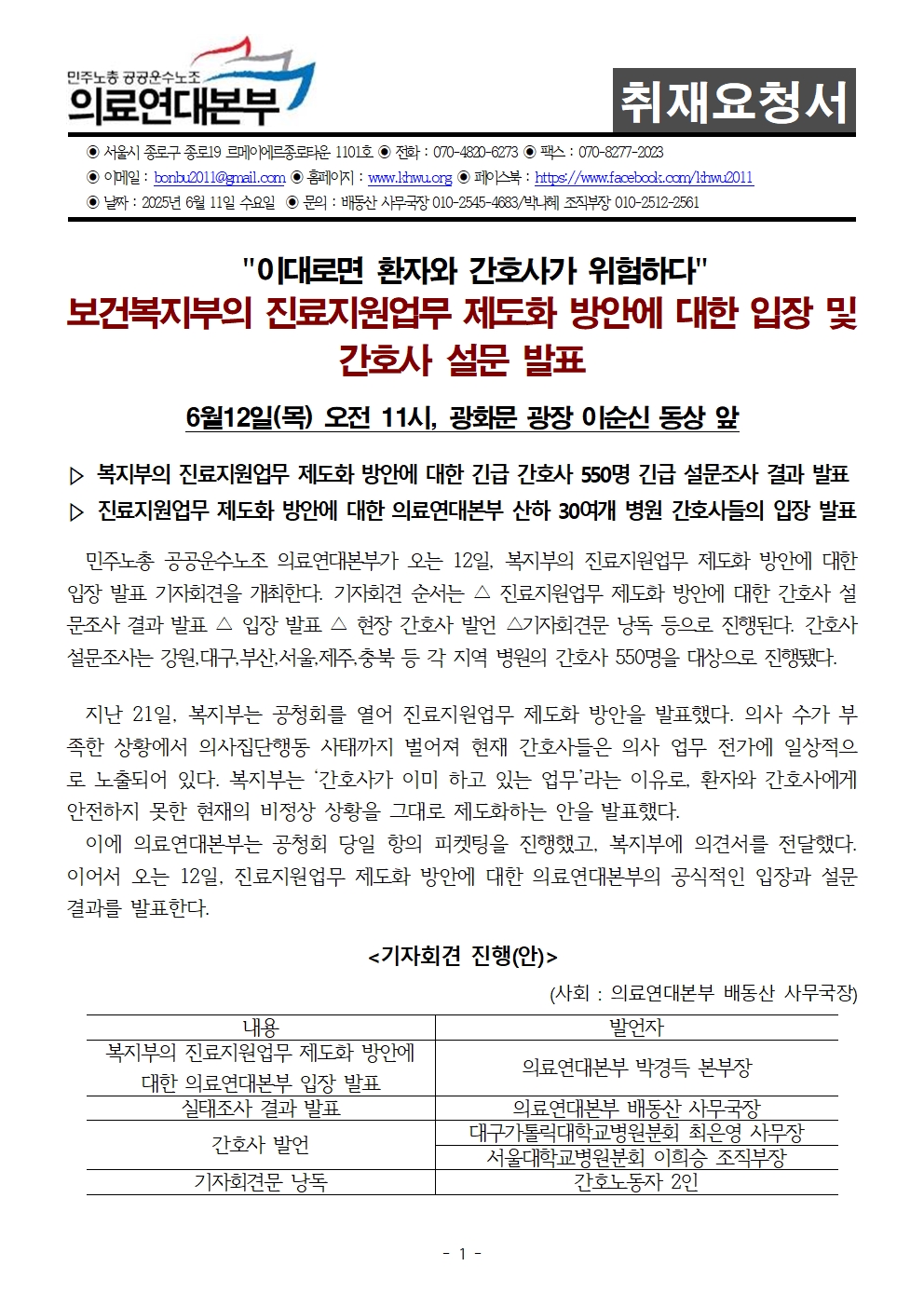 [취재요청서]612_“보건복지부의 진료지원업무 제도화 방안에 대한 입장 및 간호노동자 설문 발표”001.jpg