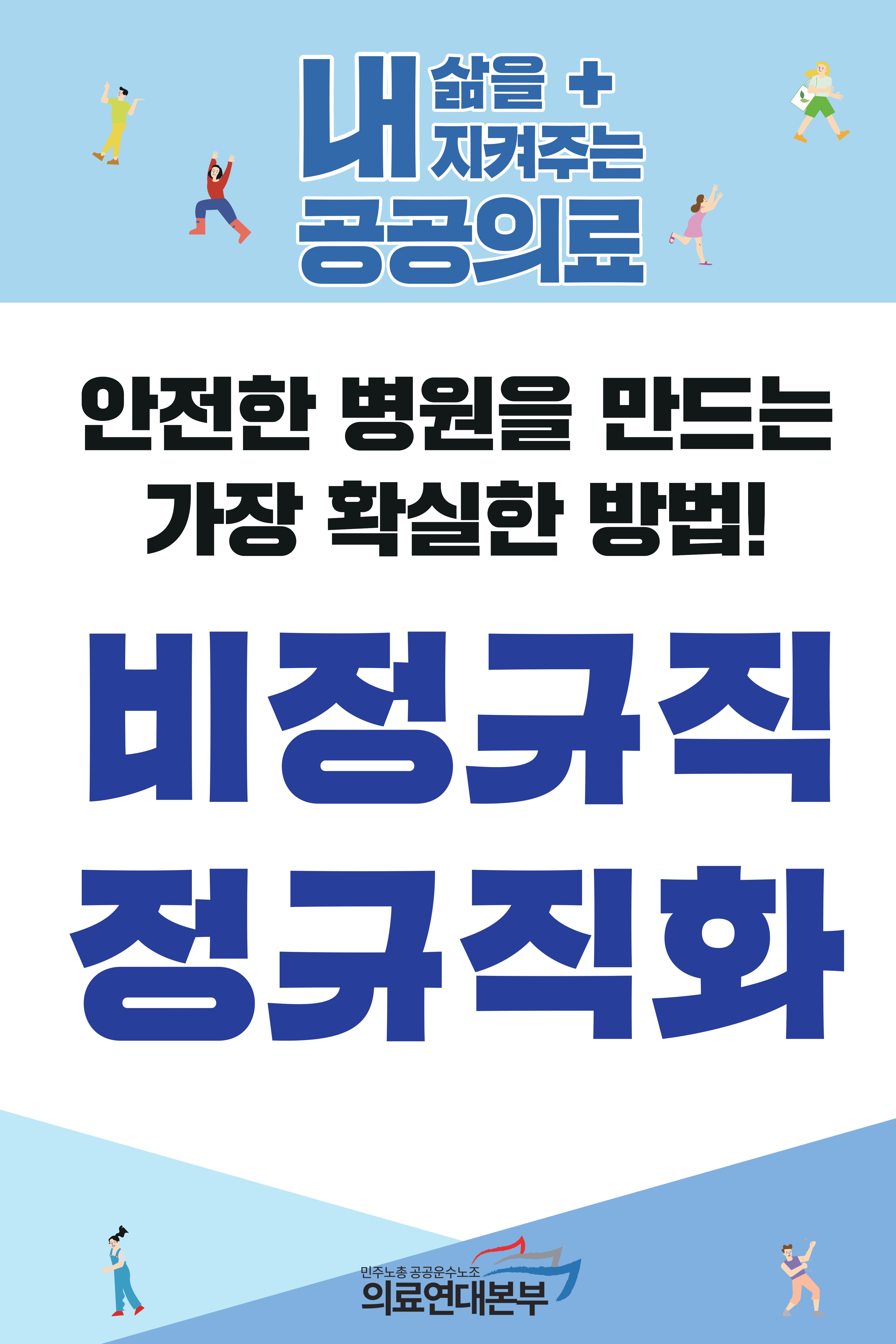 내삶공 피켓(비정규직 정규직화).jpg