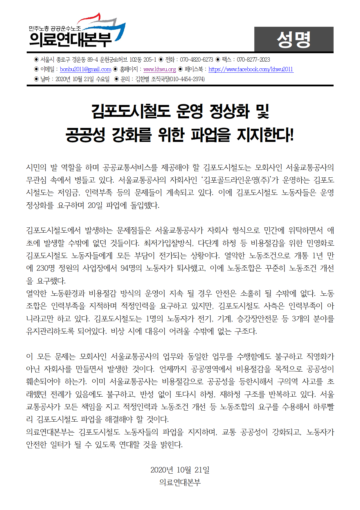 20201021 [성명] 김포도시철도 파업 지지한다.png