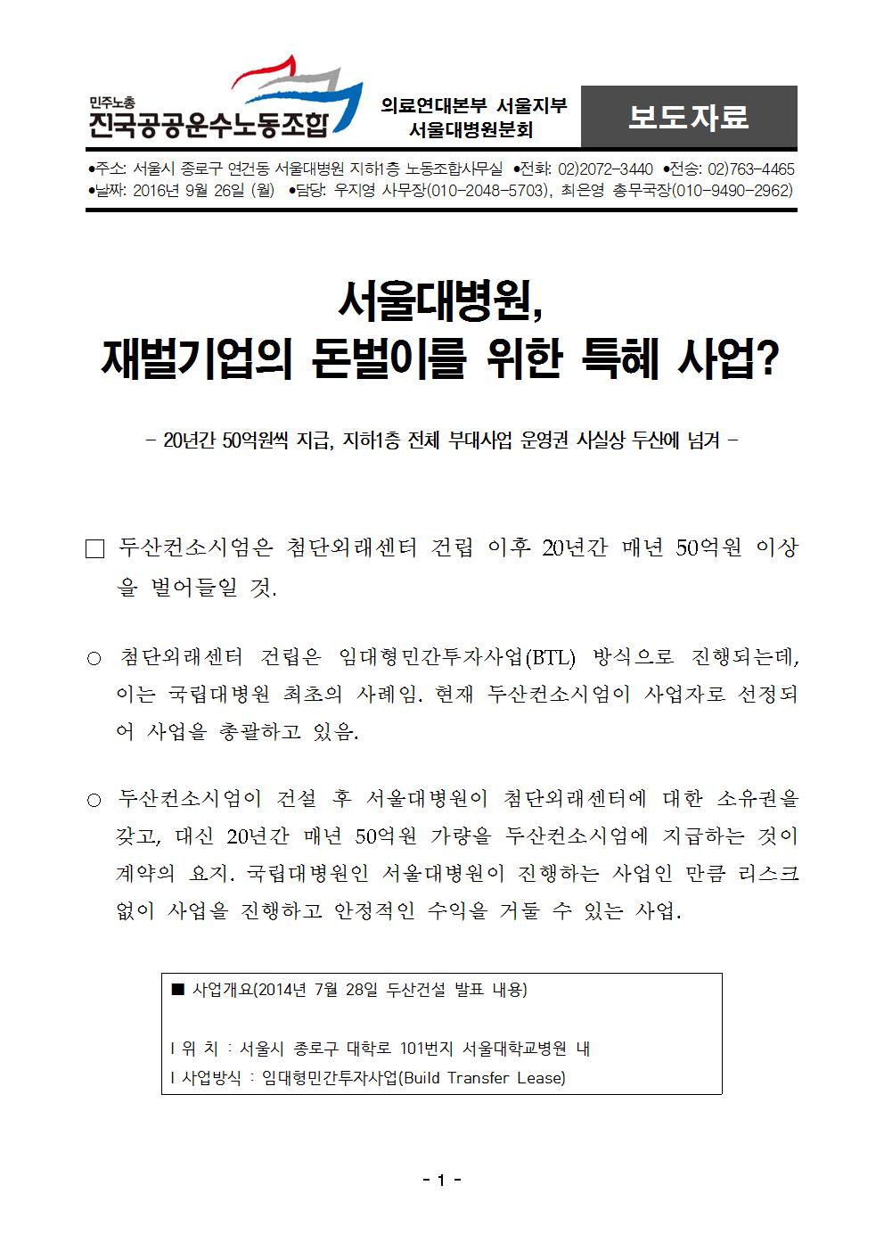[보도자료] 서울대병원, 재벌기업의 돈벌이를 위한 특혜 사업 (0926 배포)001.jpg