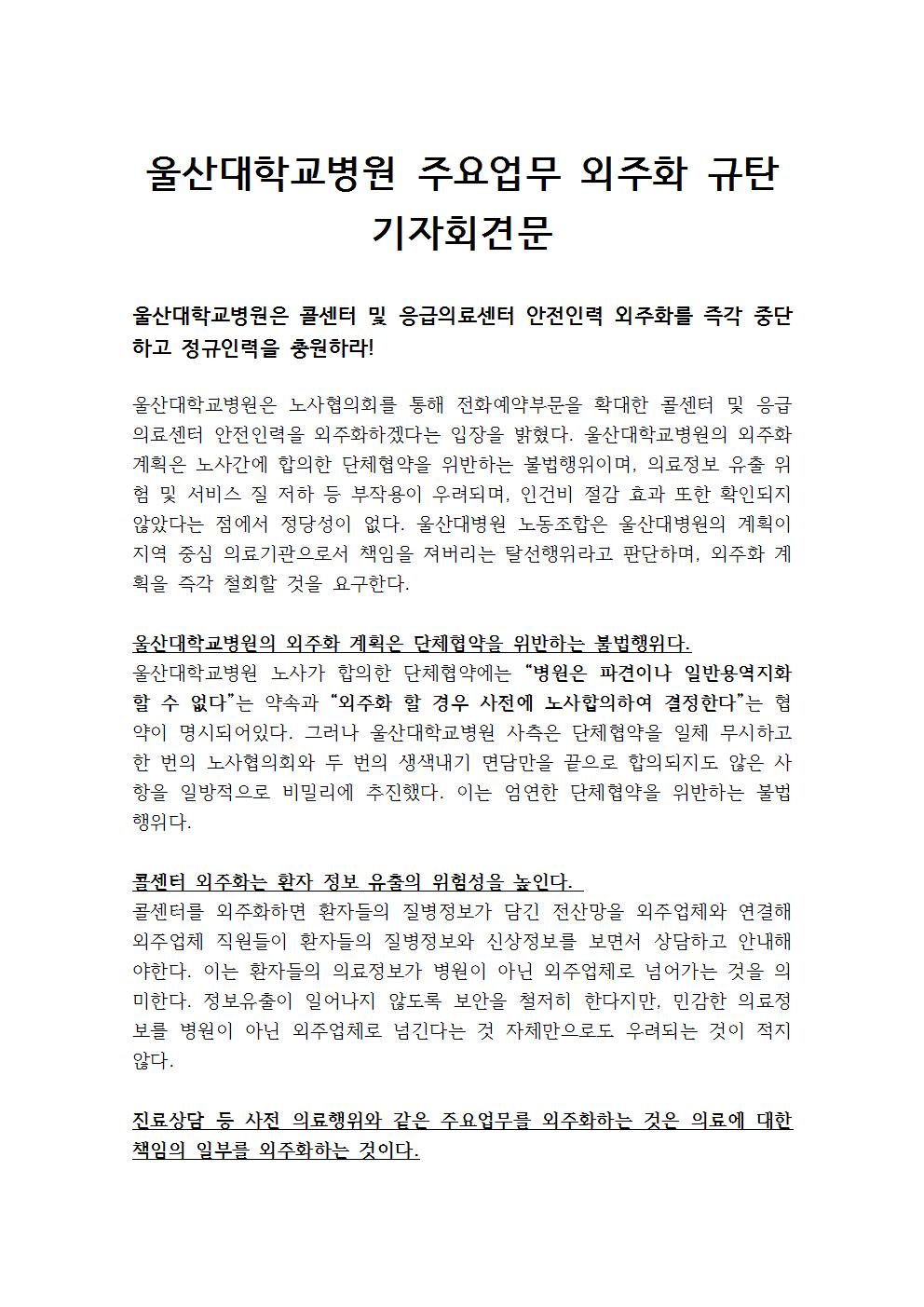 울산대학교병원 주요업무 외주화 규탄 기자회견문001.jpg