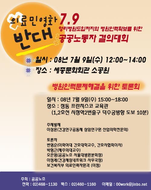 영리병원도입저지와 병원인력확충을 위한 공공노동자 결의대회