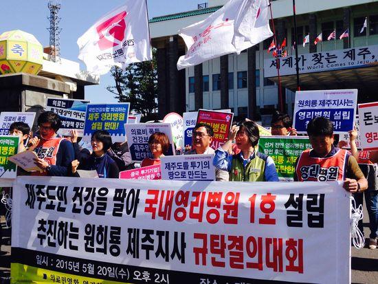 원희룡 제주지사는 영리병원 설립 철회하라!