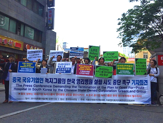 녹지그룹의 한국 영리병원 설립시도 충단 촉구 기자회견