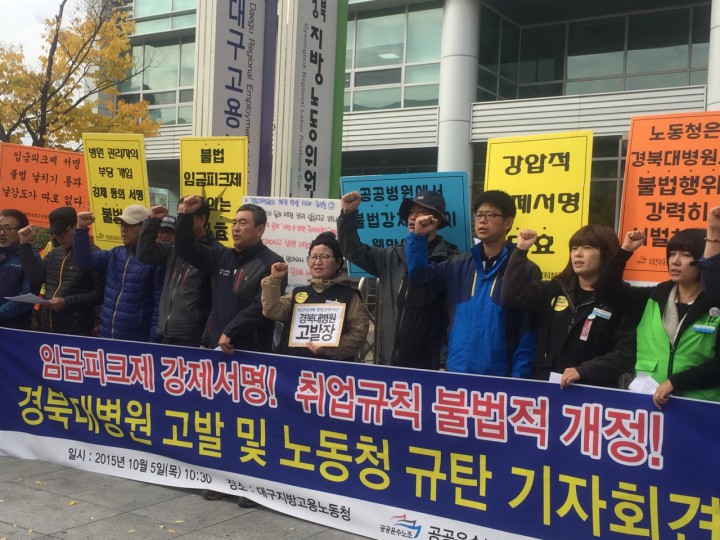 근로기준법 위반 경북대병원 고발