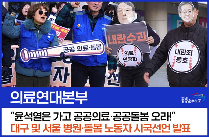 의료연대본부, "윤석열은 가고 공공의료·공공돌봄 오라!" 대구 및 서울 병원·돌봄 노동자 시국선언 발표