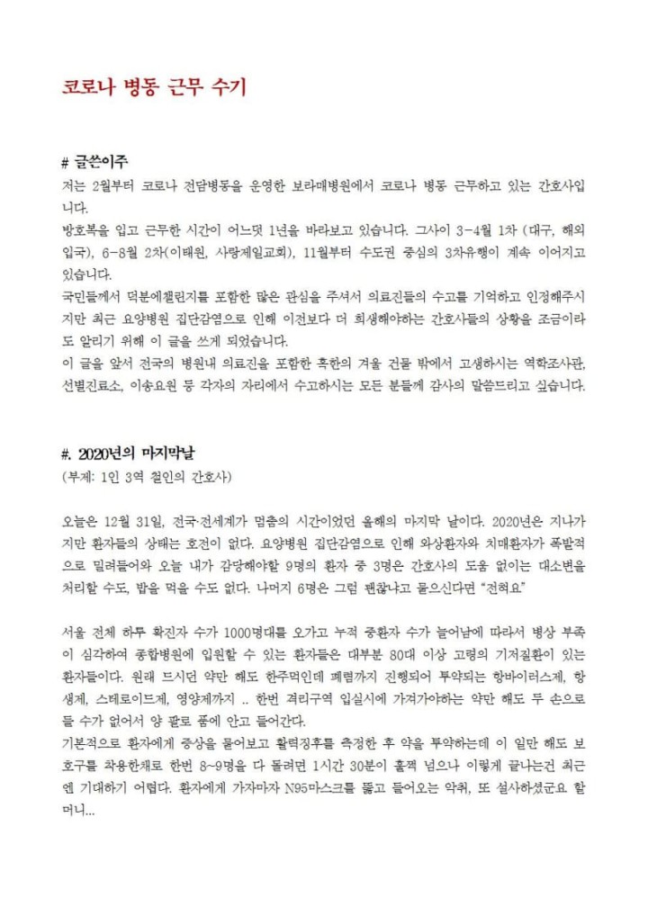 보라매병원 간호사의 코로나병동 근무 수기글