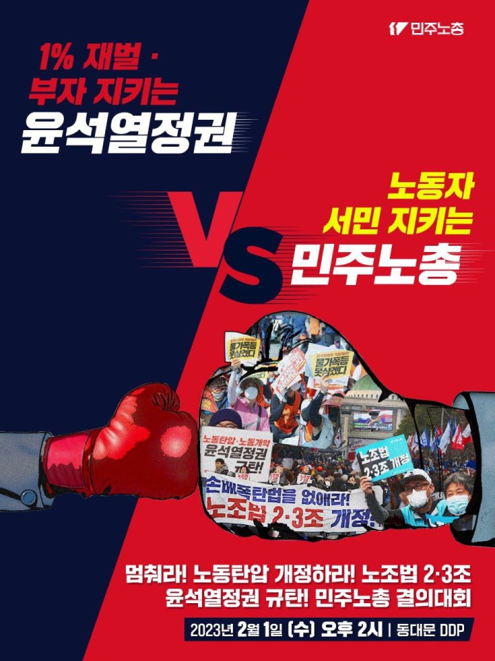 ‘멈춰라 노동탄압! 개정하라 노조법2.3조’ 윤석열 정권 규탄! 민주노총 결의대회