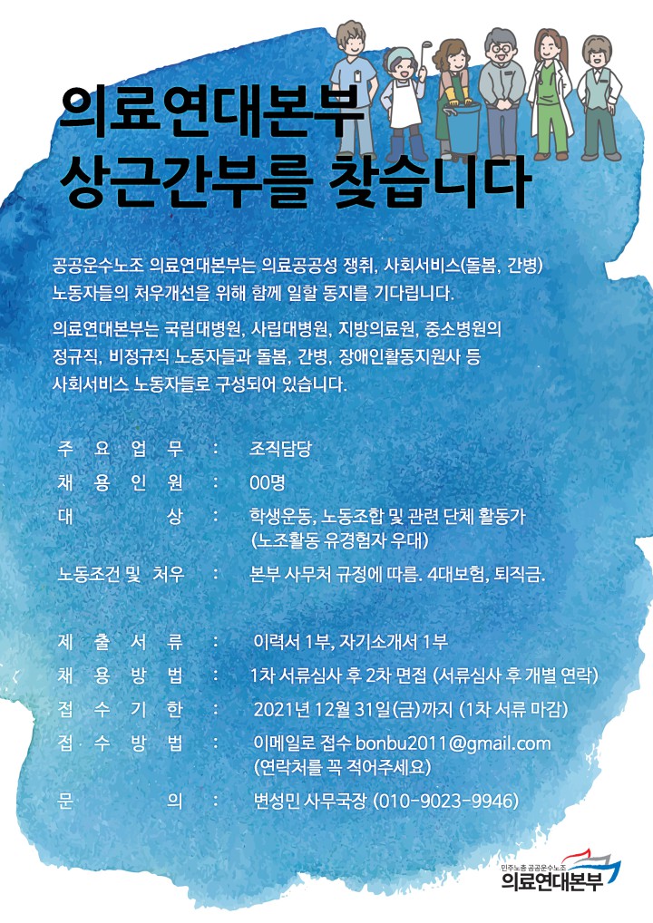 [채용공고] 의료연대본부 상근간부를 찾습니다.