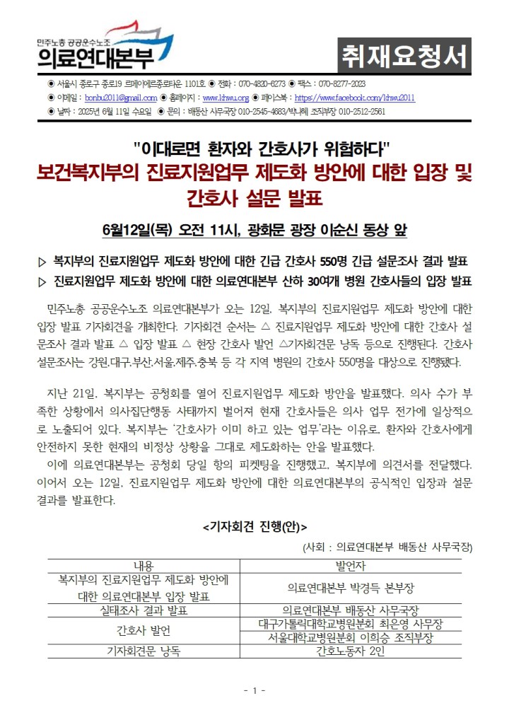 [취재요청] 보건복지부의 진료지원업무 제도화 방안에 대한 입장 및 간호노동자 설문 발표 기자회견