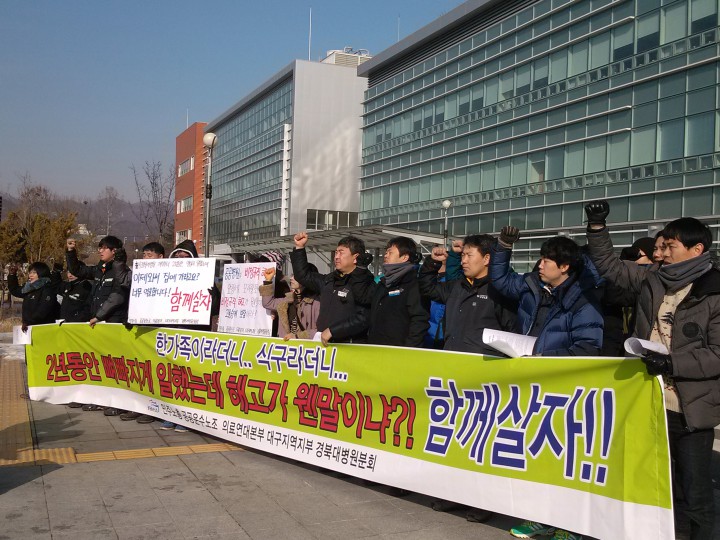 칠곡경북대병원 비정규직 해고철회 새누리당 대구시당 항의농성 돌입!