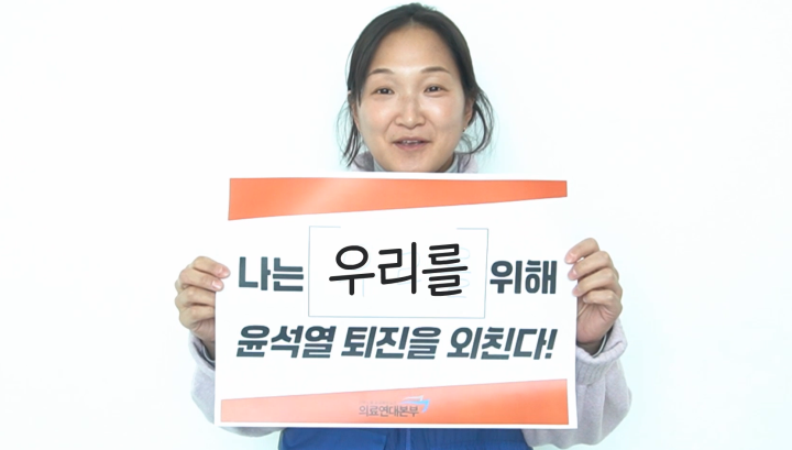 [영상] 내가 윤석열 퇴진을 외치는 이유