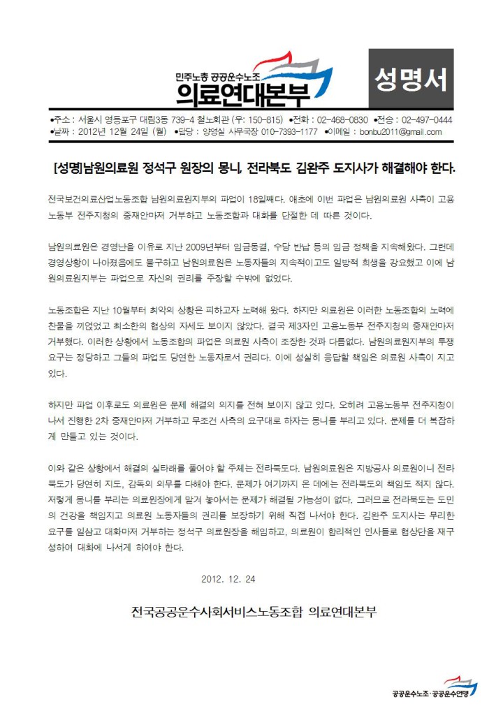 [성명]남원의료원 정석구 원장의 몽니, 전라북도 김완주 도지사가 해결해야 한다.