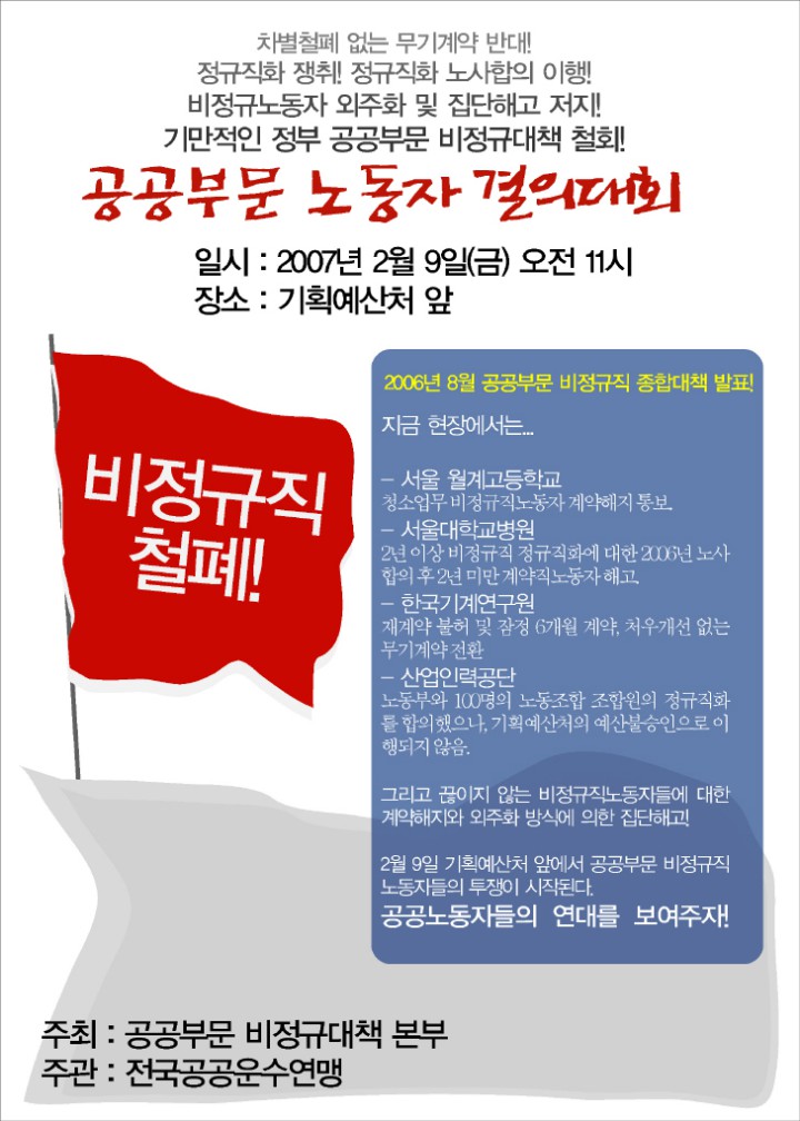 ‘ 2월 9일 기만적인 정부 공공부문비정규대책 철회 공공부문노동자 결의대회'에 함께...