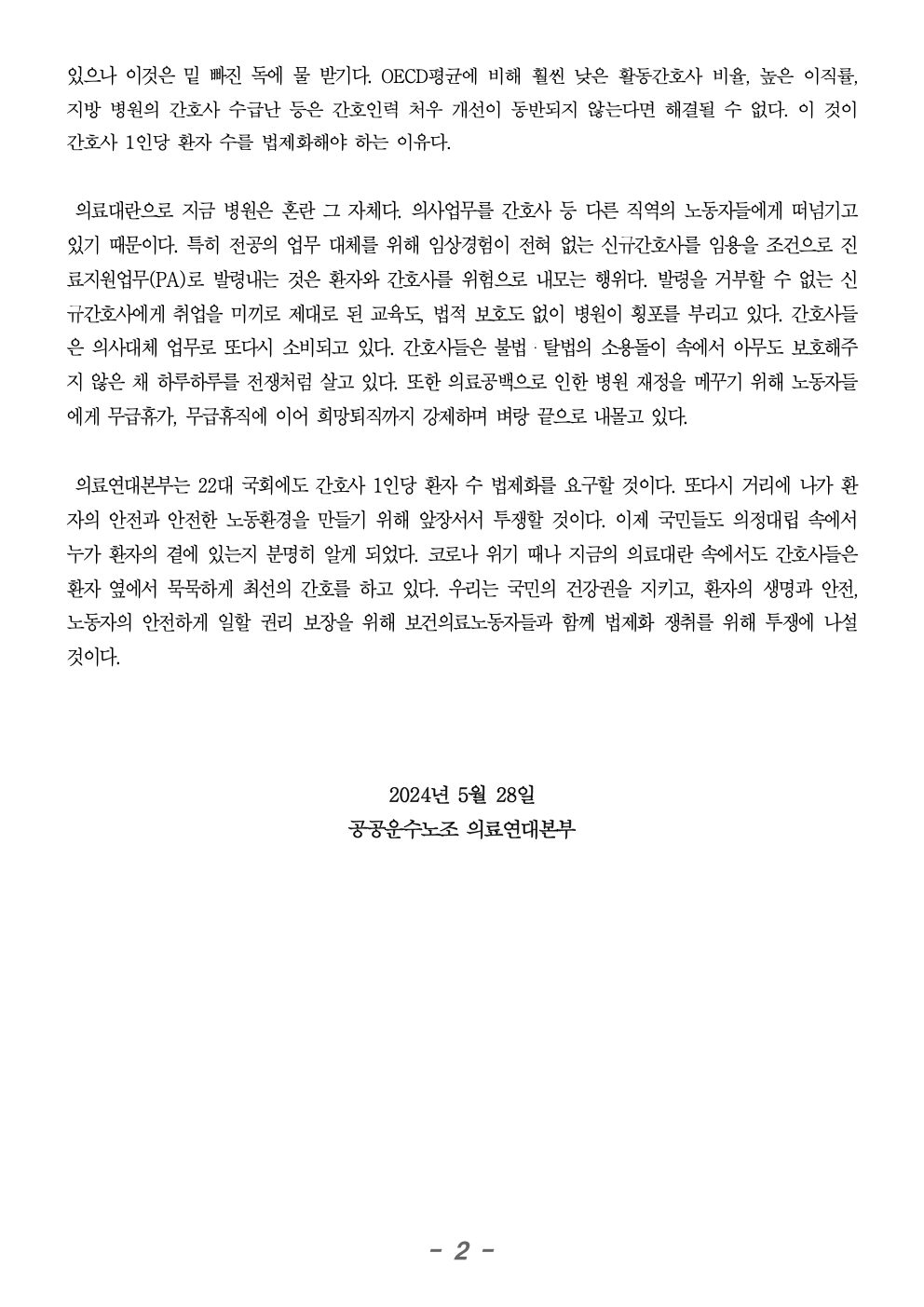 240528_성명_간호사1인당환자수 법제화 포기하지 않는다002.jpeg