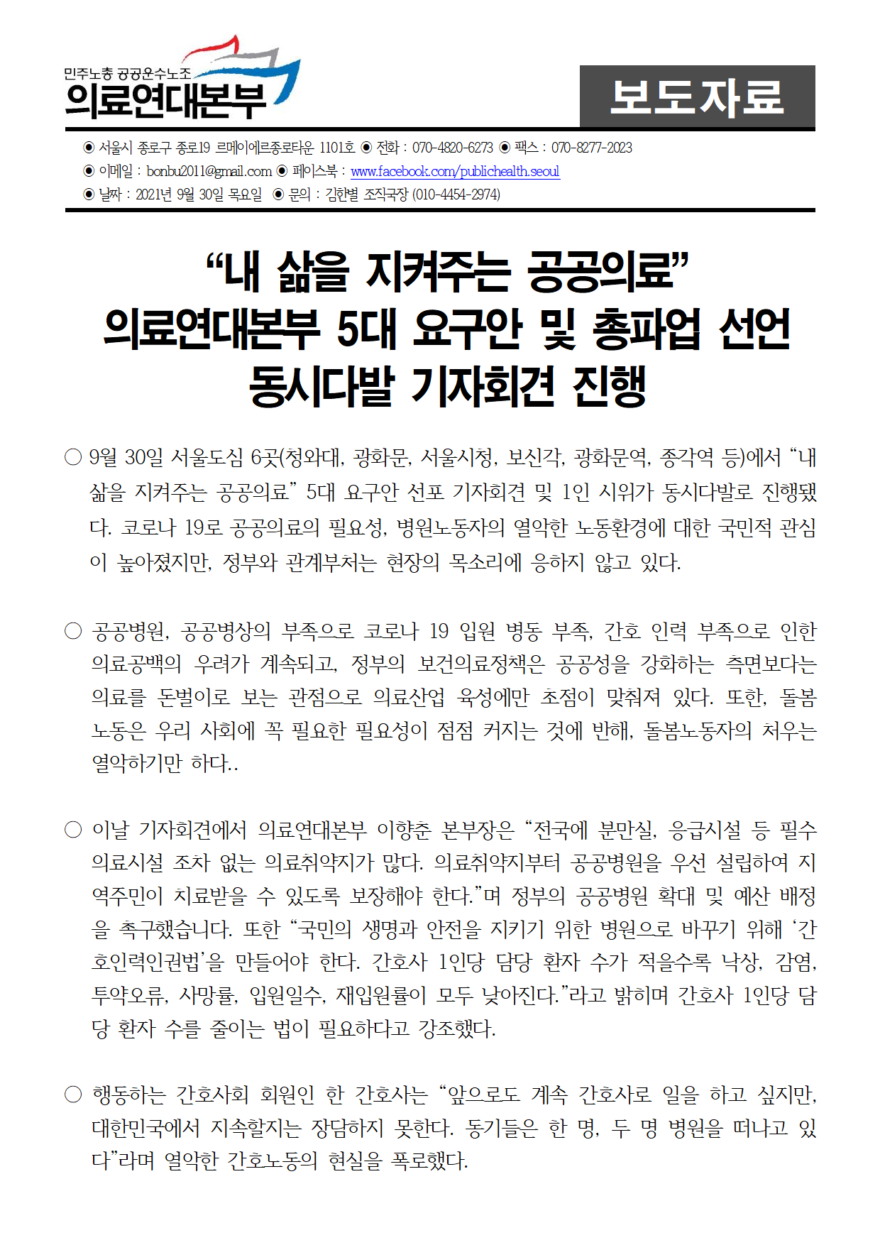 210930_보도자료_“내_삶을_지켜주는_공공의료”_의료연대본부_5대_요구안_선언_서울_도심_동시다발_기자회견001.png