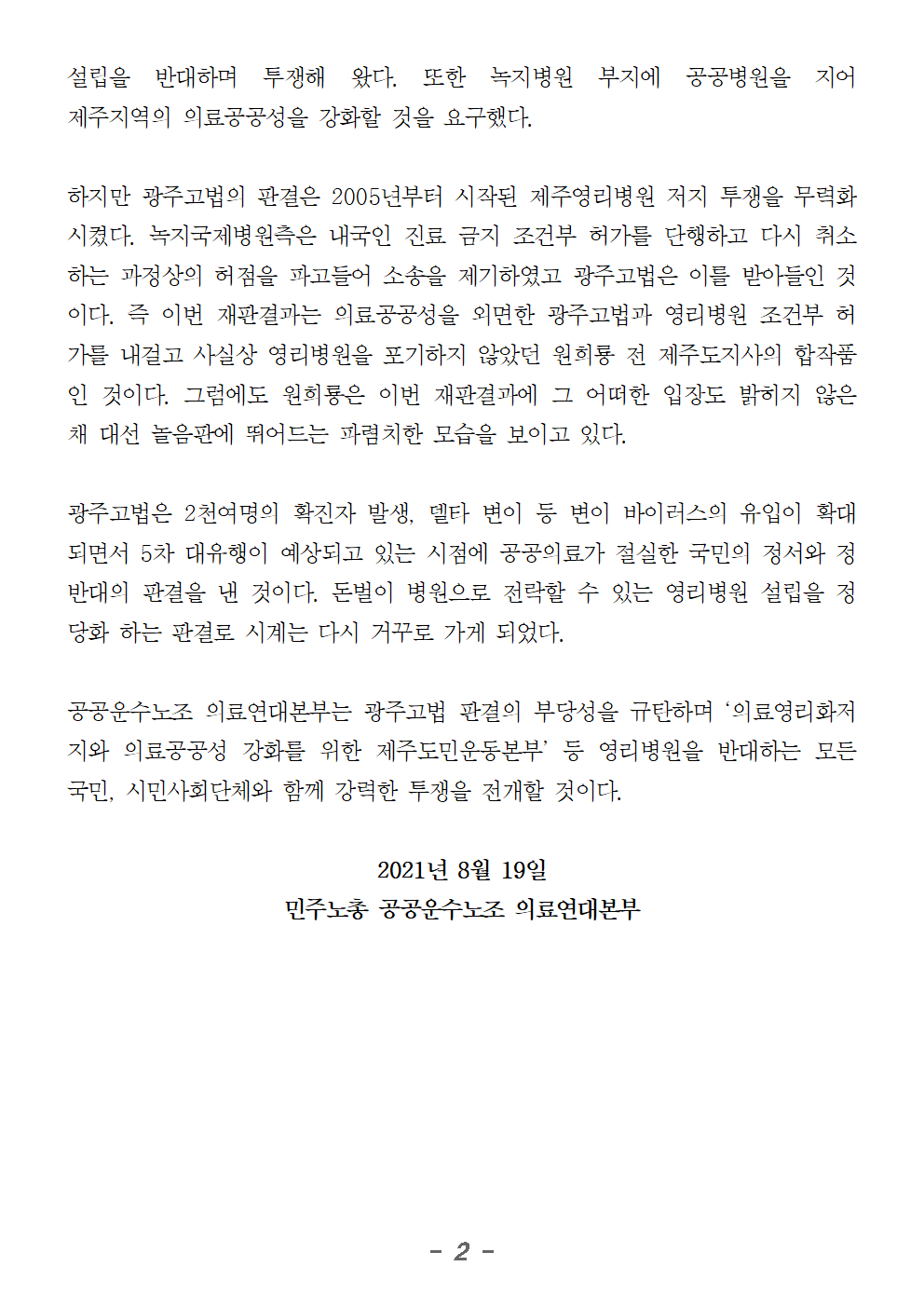 20210819_성명_코로나_확산_시기,_공공의료와_민심_저버리고_영리병원에_손들어_준_광주고법_판결002.png