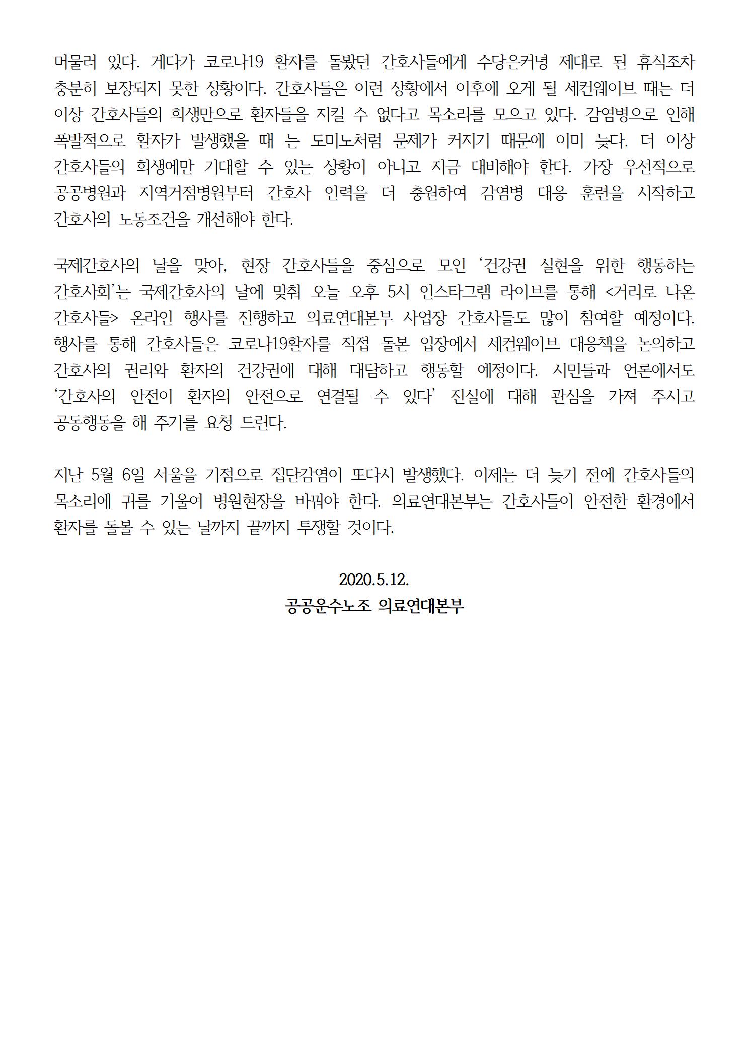 의료연대본부20200512_성명_국제간호사의_날수정002.jpg
