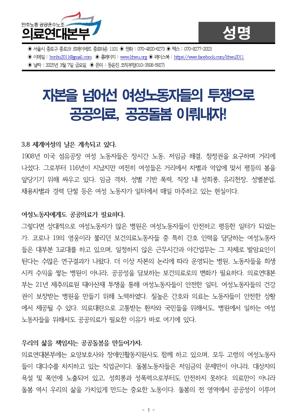 250307_성명_3.8세계여성의 날_의료연대본부001.jpg