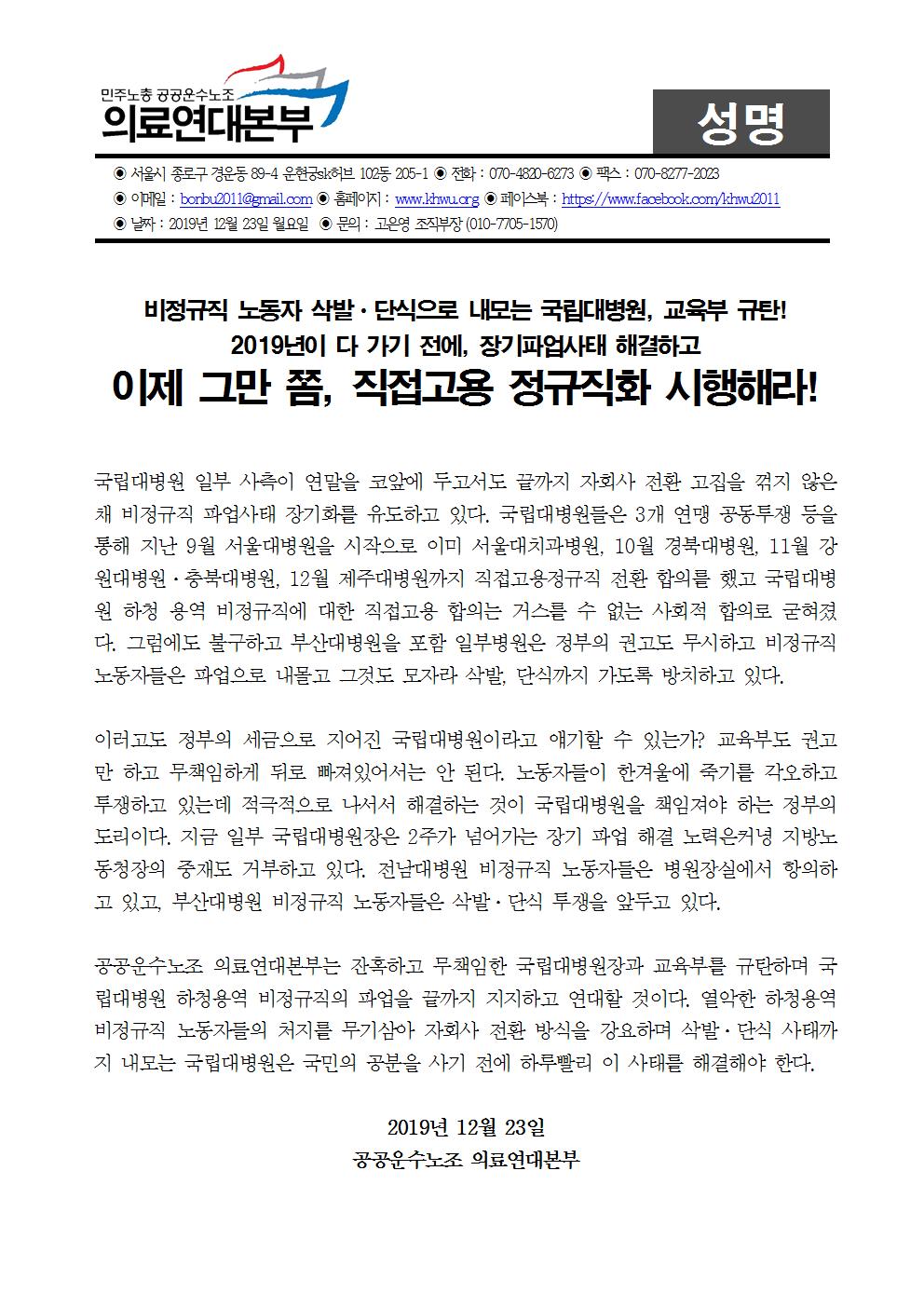 191223_국립대병원비정규직파업지지성명(완)001.jpg