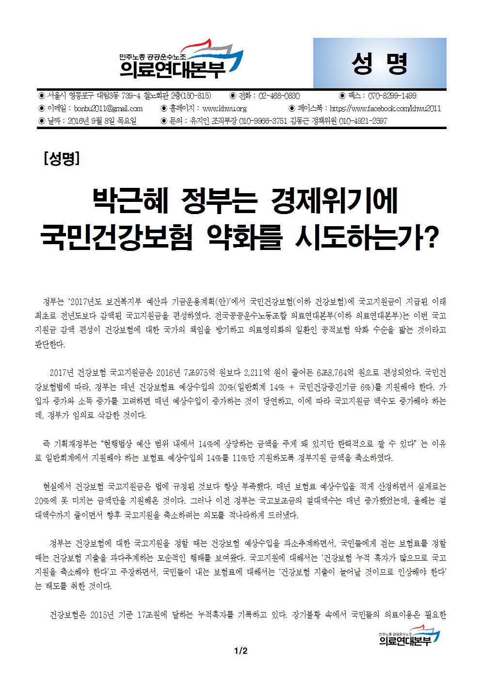 [성명] 박근혜정부는 경제위기에 국민건강보험 약화를 시도하는가001.jpg