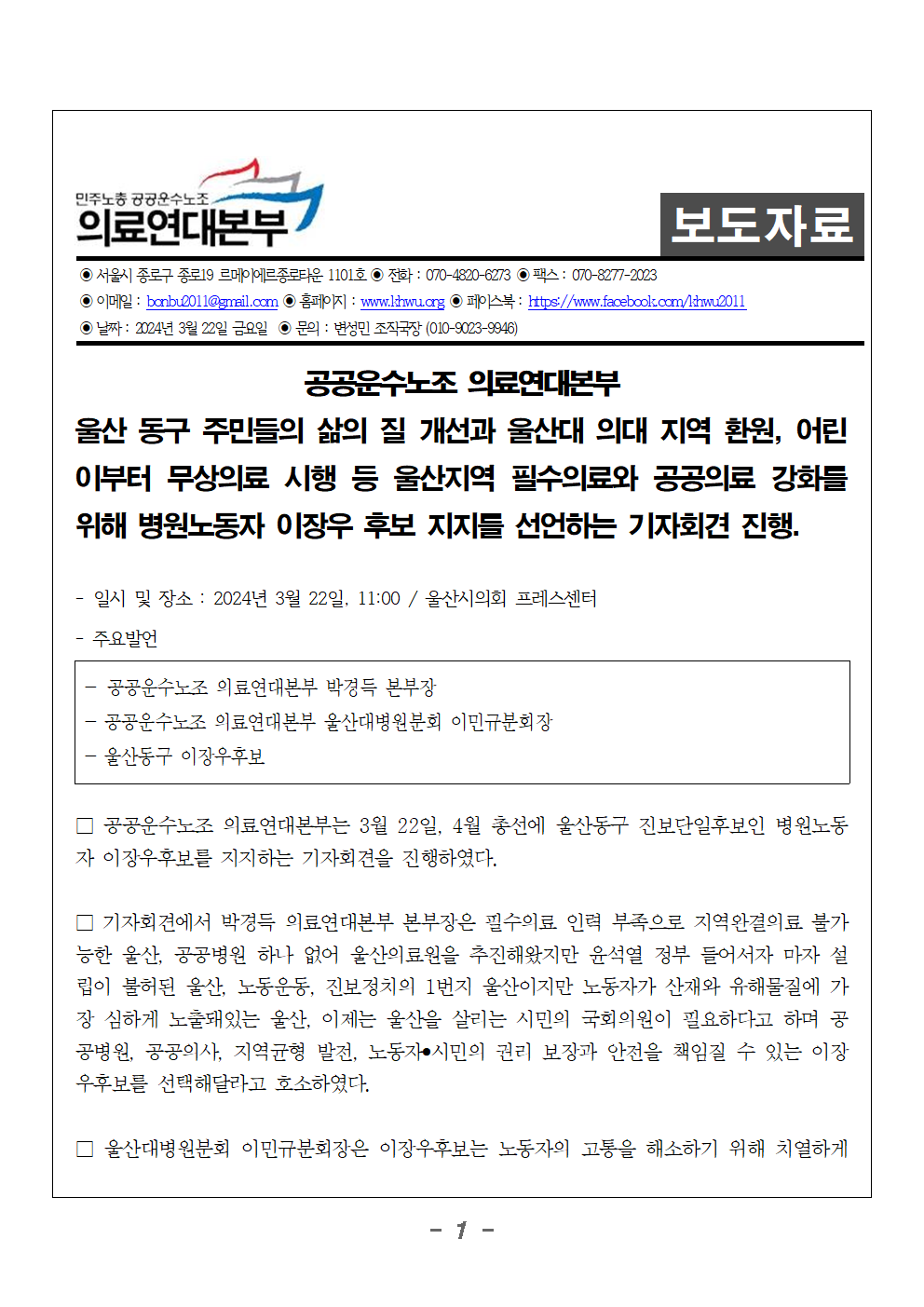 보도자료_의료연대본부_울산_이장우후보_지지_기자회견001.png