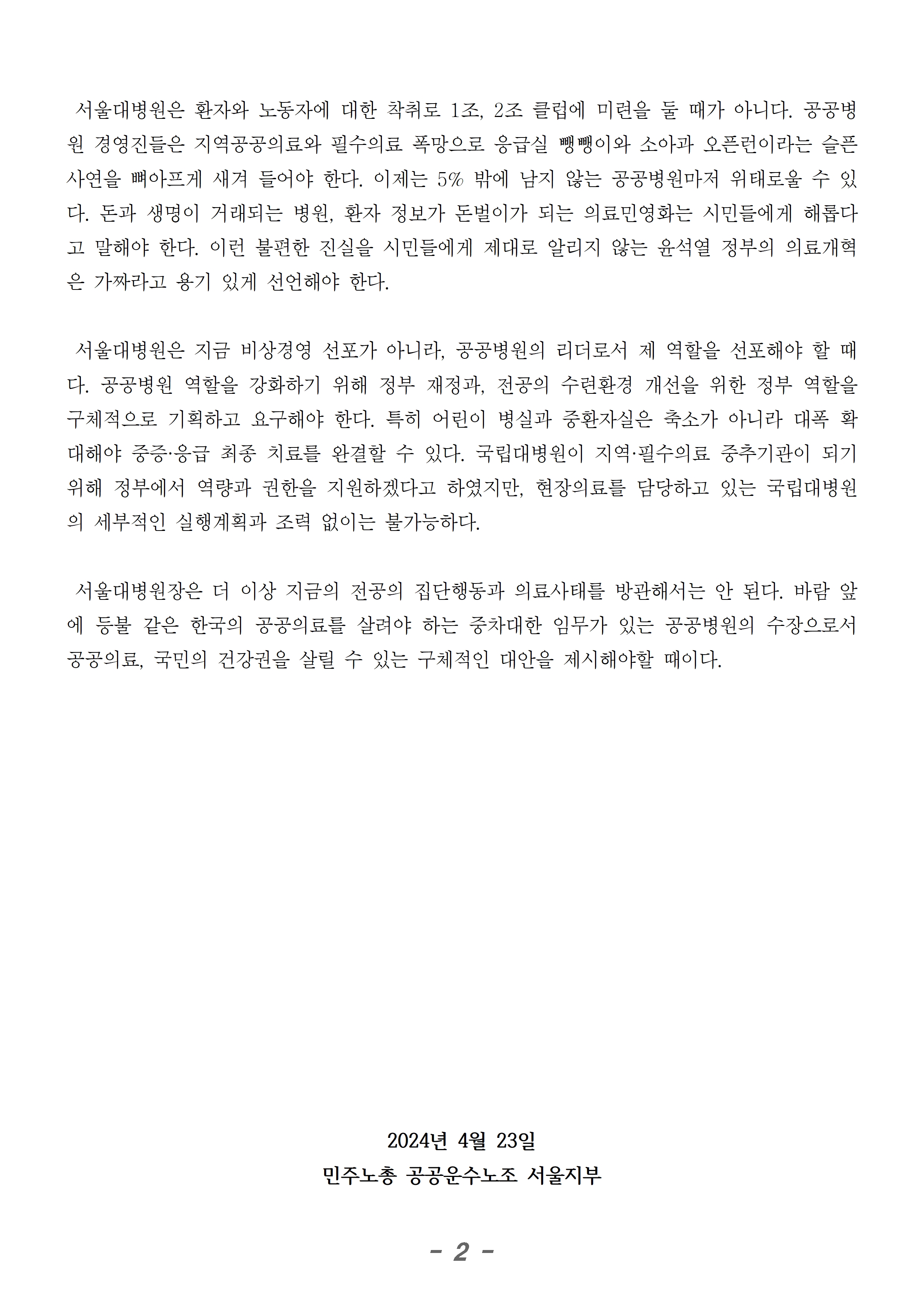 240423_성명_서울대병원장,_노동자_쥐어짜는_비상경영_규탄한다002.jpg