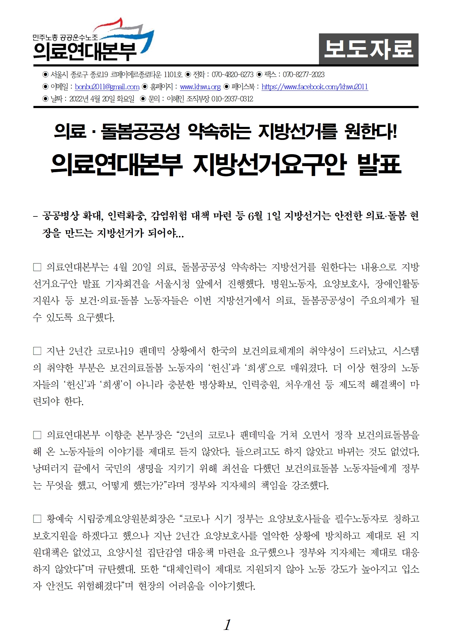 [보도자료] 220420 의료연대본부 지방선거요구안 발표 기자회견 001.jpg