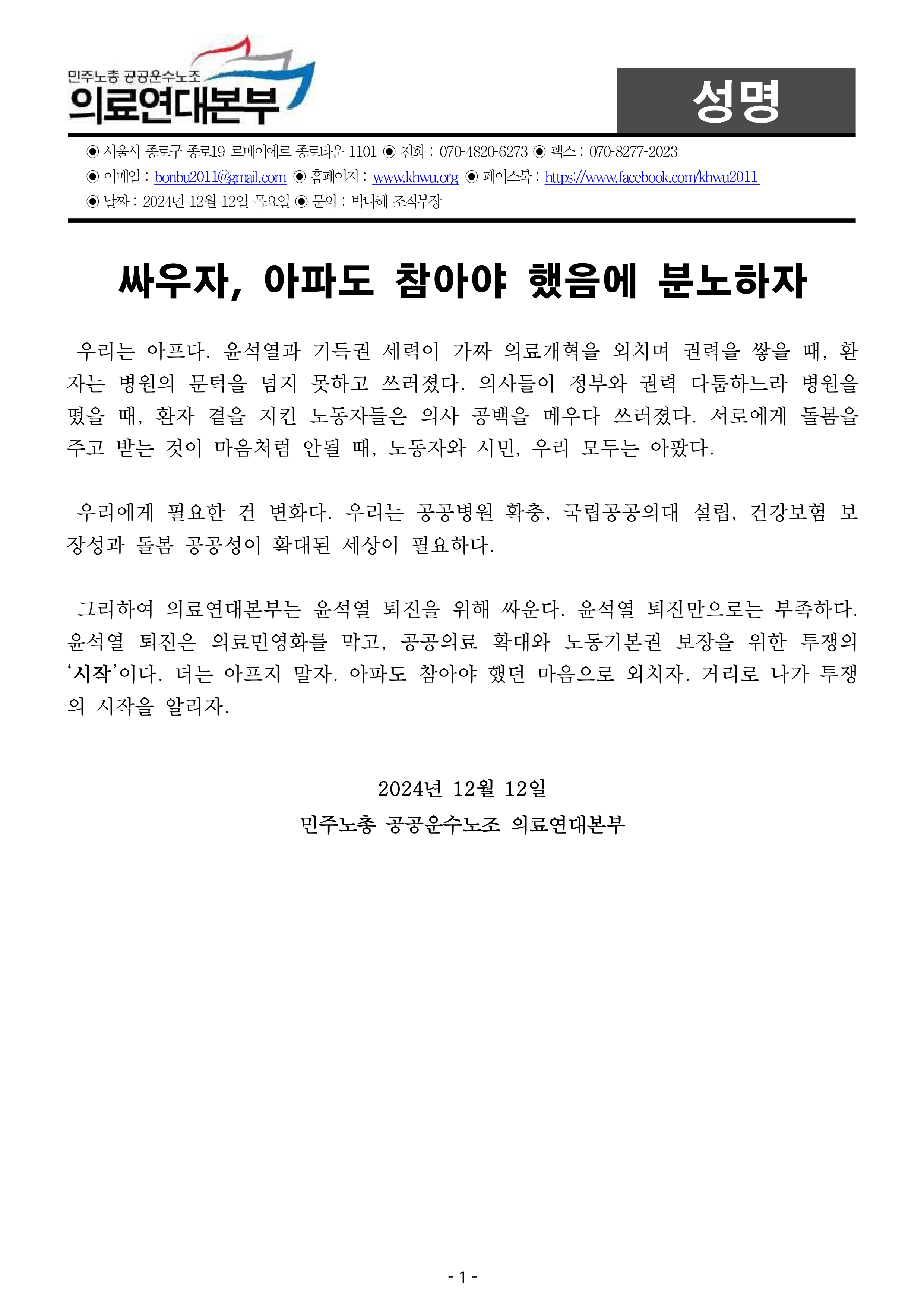 241212_성명_윤석열퇴진_의료연대본부_page-0001.jpg